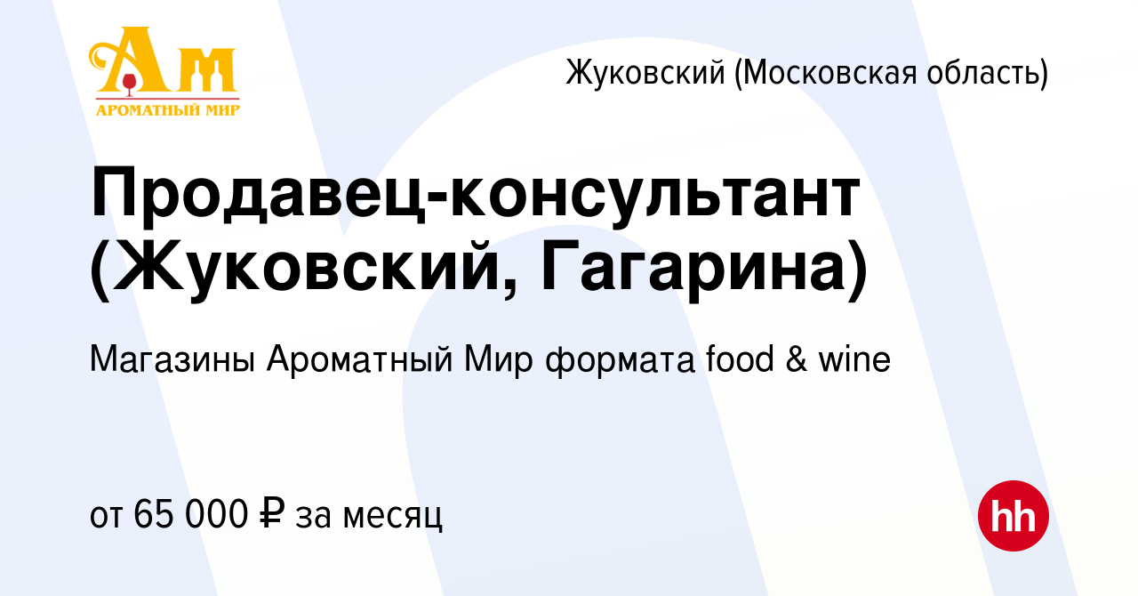 Вакансия Продавец-консультант (Жуковский, Гагарина) в Жуковском, работа в  компании Магазины Ароматный Мир формата food & wine (вакансия в архиве c 23  ноября 2023)