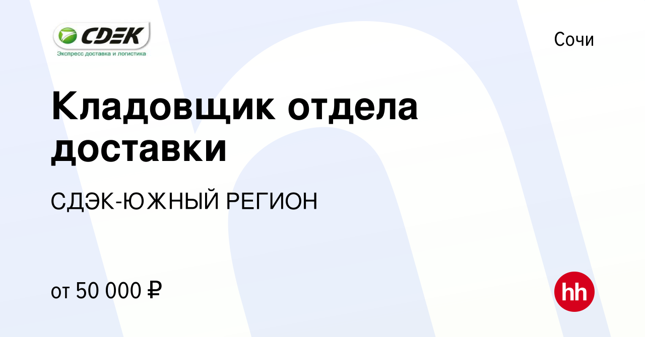 Вакансия Кладовщик отдела доставки в Сочи, работа в компании СДЭК-ЮЖНЫЙ  РЕГИОН (вакансия в архиве c 22 декабря 2023)