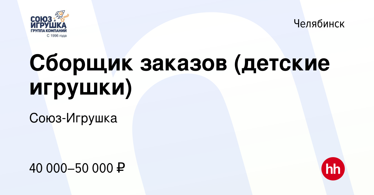 Вакансия Сборщик заказов (детские игрушки) в Челябинске, работа в компании  Союз-Игрушка (вакансия в архиве c 6 февраля 2024)