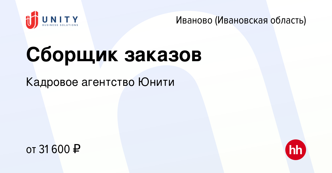 Вакансия Сборщик заказов в Иваново, работа в компании Кадровое агентство  Юнити (вакансия в архиве c 25 октября 2023)