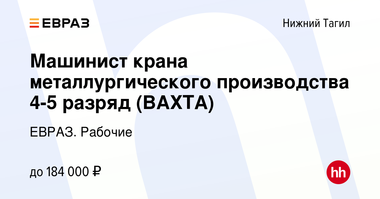 Вакансия Машинист крана металлургического производства 4-5 разряд (ВАХТА) в  Нижнем Тагиле, работа в компании ЕВРАЗ. Рабочие (вакансия в архиве c 25  октября 2023)