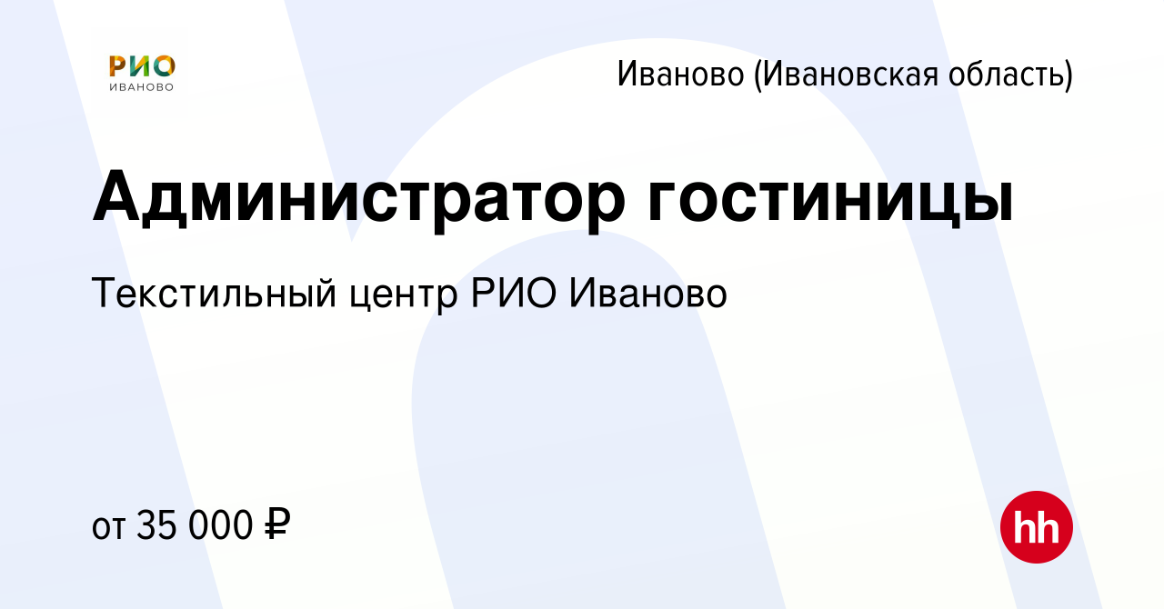 Вакансия Администратор гостиницы в Иваново, работа в компании Текстильный  центр РИО Иваново