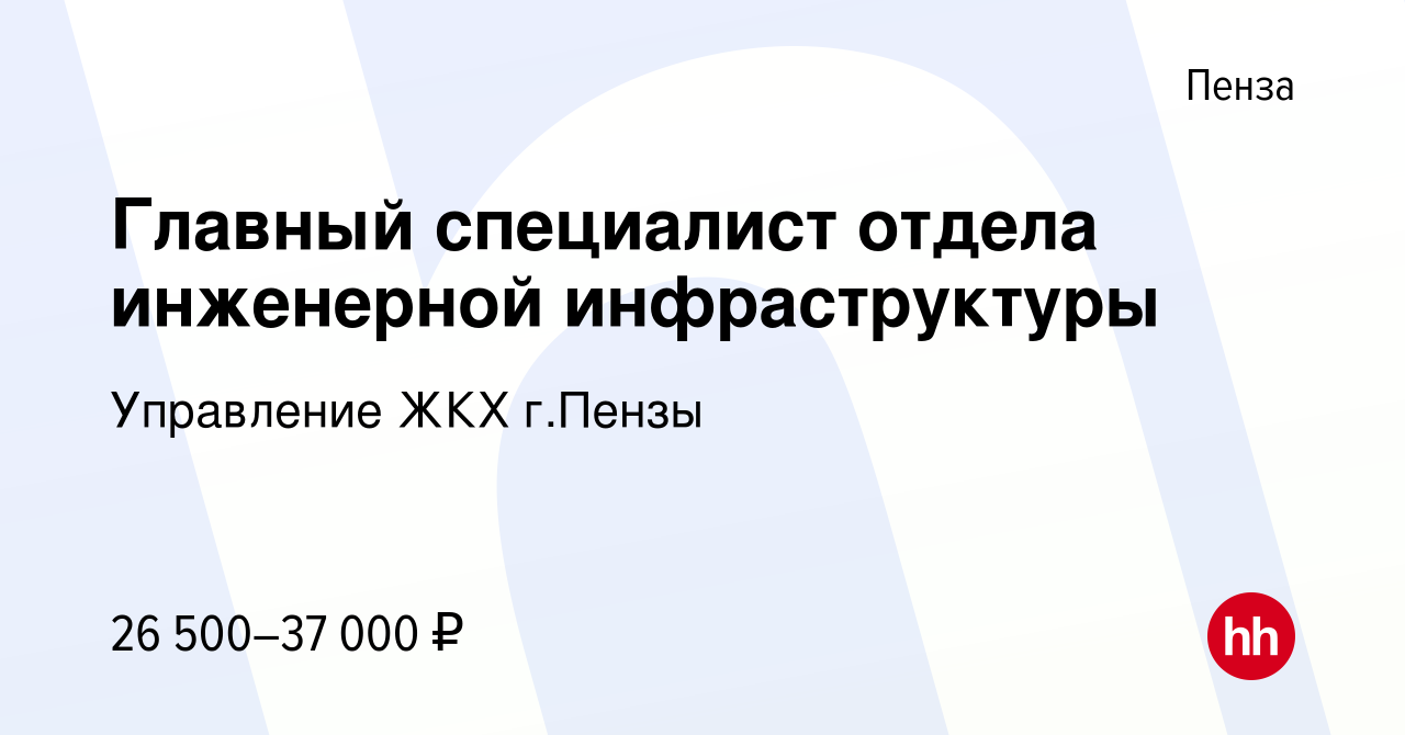 Вакансия Главный специалист отдела инженерной инфраструктуры в Пензе,  работа в компании Управление ЖКХ г.Пензы (вакансия в архиве c 25 октября  2023)