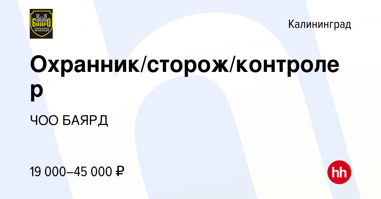 Вакансия Охранник/сторож/контролер в Калининграде, работа в компании ЧОО  БАЯРД (вакансия в архиве c 25 октября 2023)