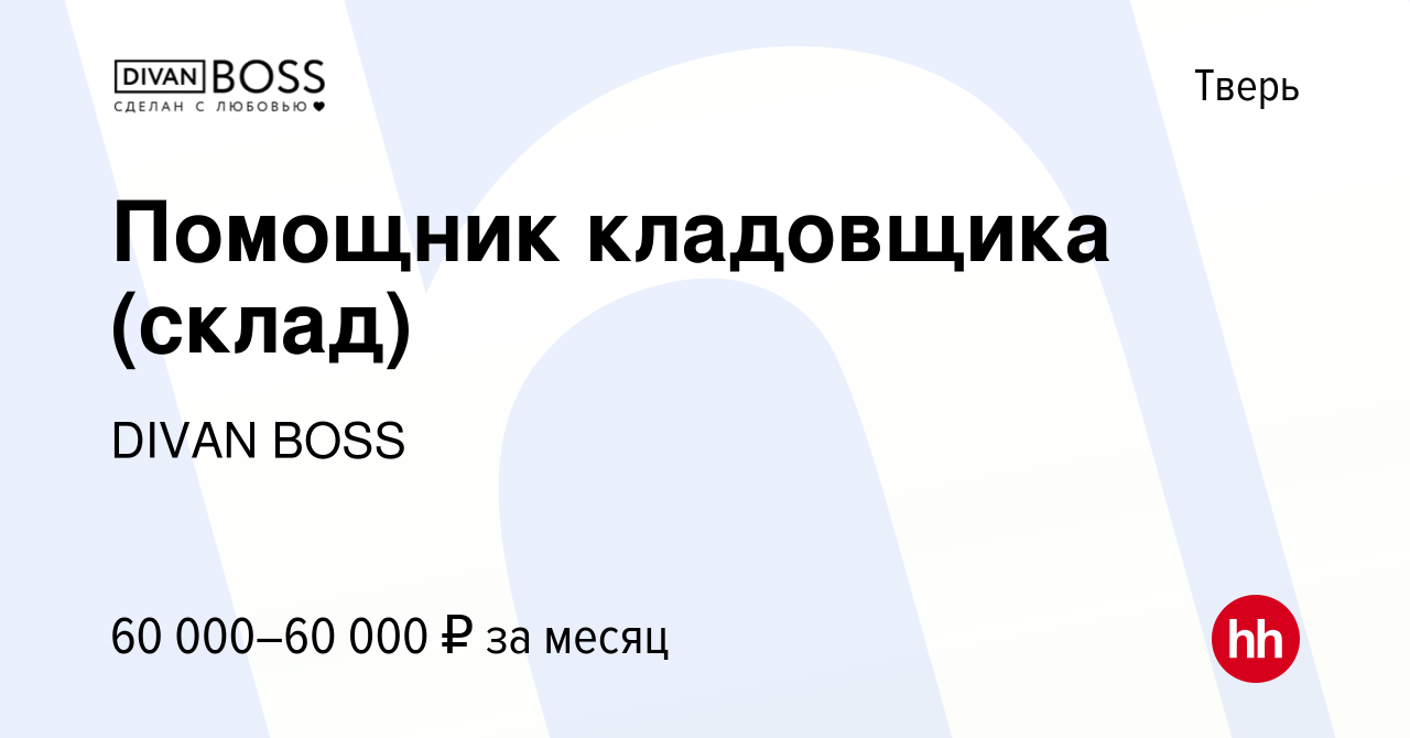 Вакансия Помощник кладовщика (склад) в Твери, работа в компании DIVAN BOSS  (вакансия в архиве c 24 ноября 2023)