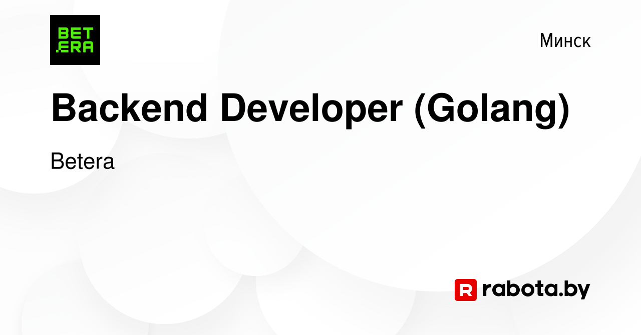 Вакансия Backend Developer (Golang) в Минске, работа в компании Betera  (вакансия в архиве c 14 декабря 2023)