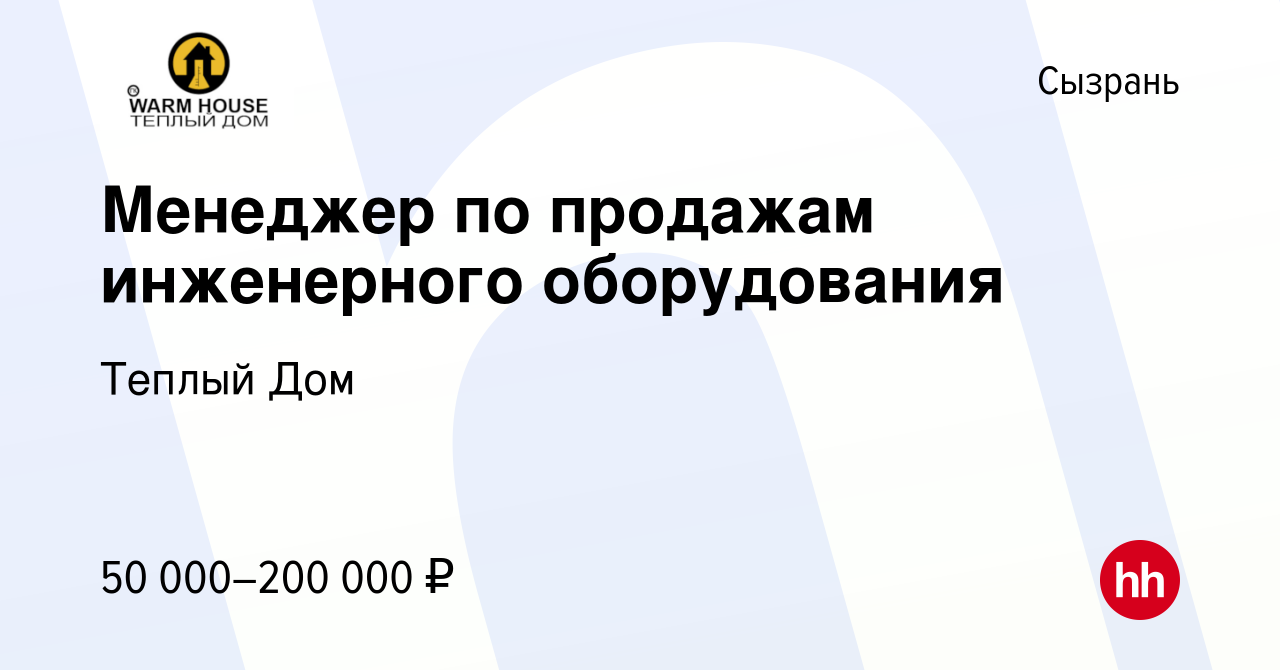 Вакансия Менеджер по продажам инженерного оборудования в Сызрани, работа в  компании Теплый Дом (вакансия в архиве c 25 октября 2023)