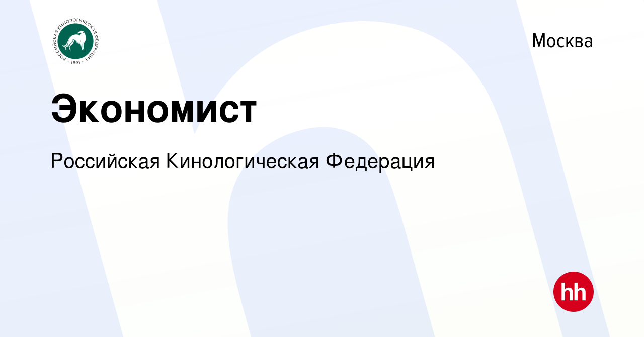 Вакансия Экономист в Москве, работа в компании Российская Кинологическая  Федерация (вакансия в архиве c 5 октября 2023)