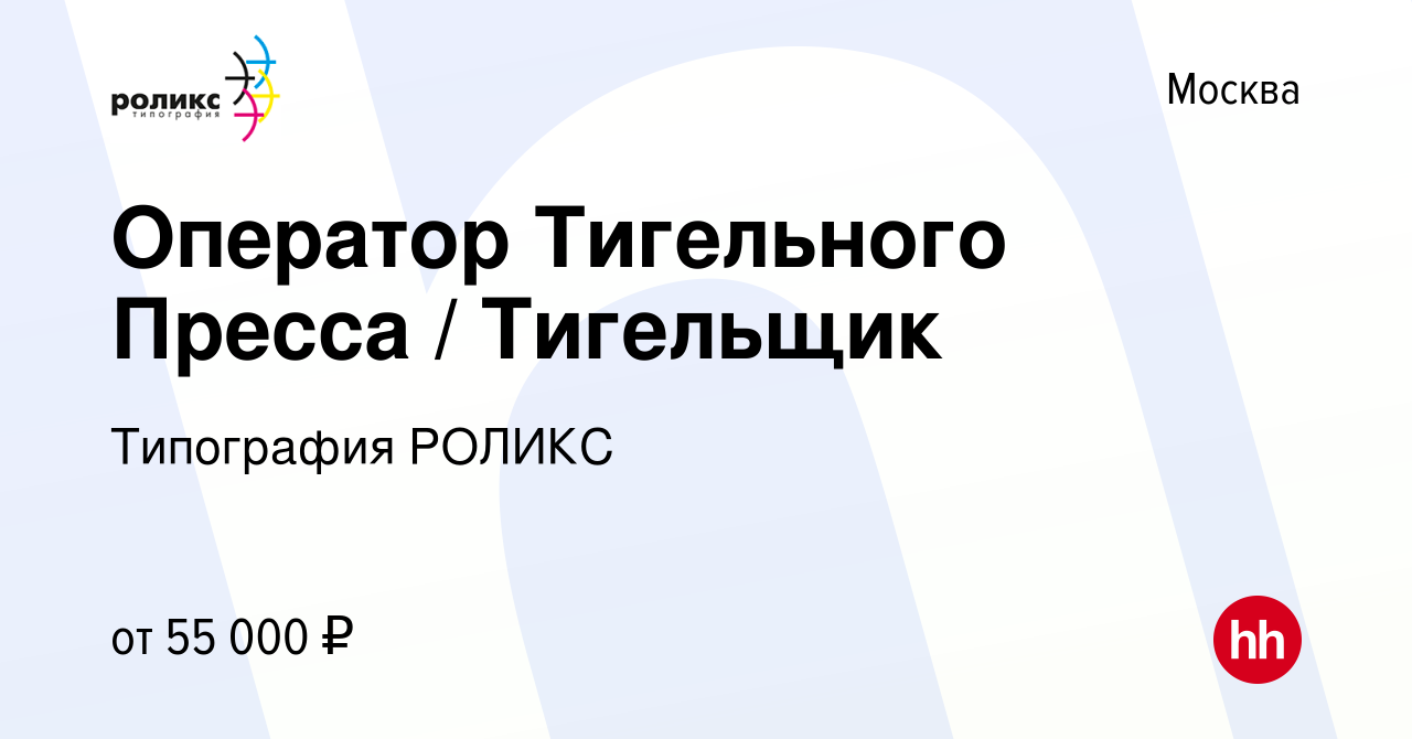 Вакансия Оператор Тигельного Пресса / Тигельщик в Москве, работа в компании  Типография РОЛИКС (вакансия в архиве c 25 октября 2023)