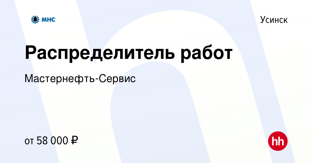 Вакансия Распределитель работ в Усинске, работа в компании  Мастернефть-Сервис (вакансия в архиве c 25 октября 2023)