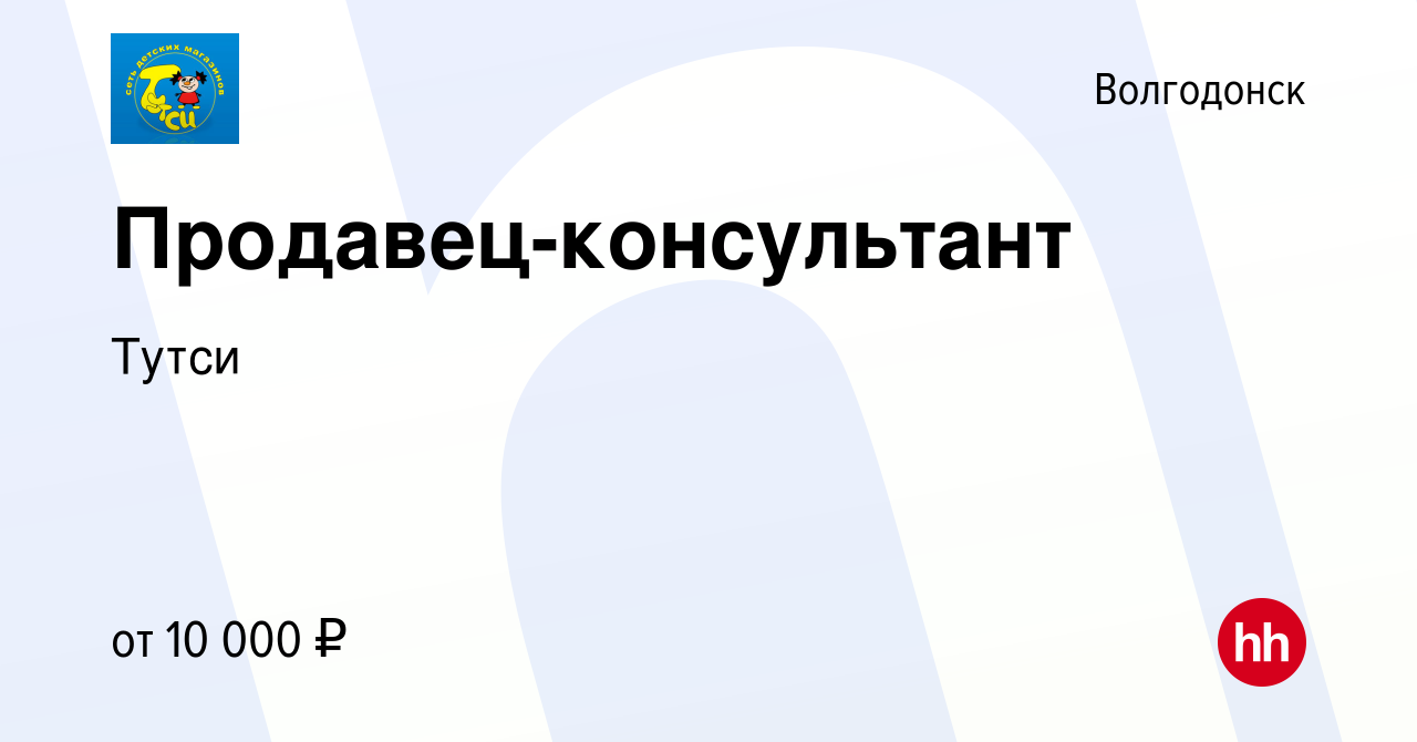 Вакансия Продавец-консультант в Волгодонске, работа в компании Тутси  (вакансия в архиве c 29 сентября 2013)