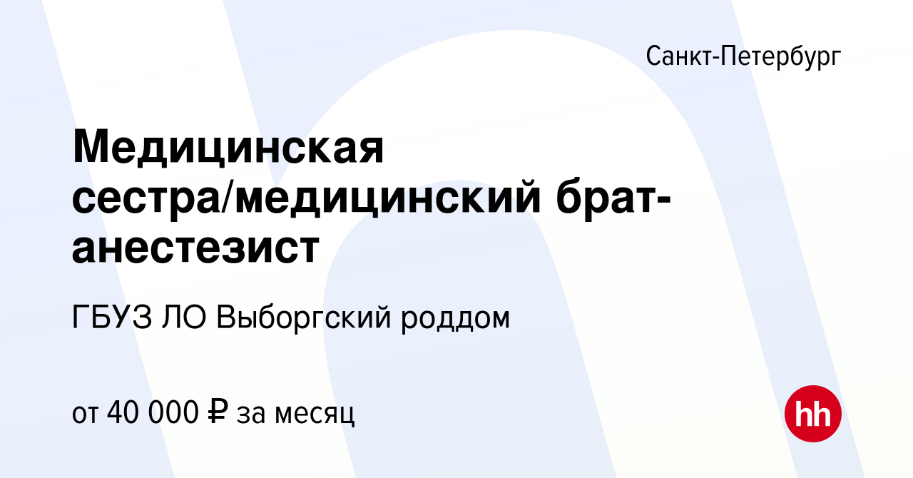 Вакансия Медицинская сестра/медицинский брат-анестезист в Санкт-Петербурге,  работа в компании ГБУЗ ЛО Выборгский роддом (вакансия в архиве c 25 октября  2023)