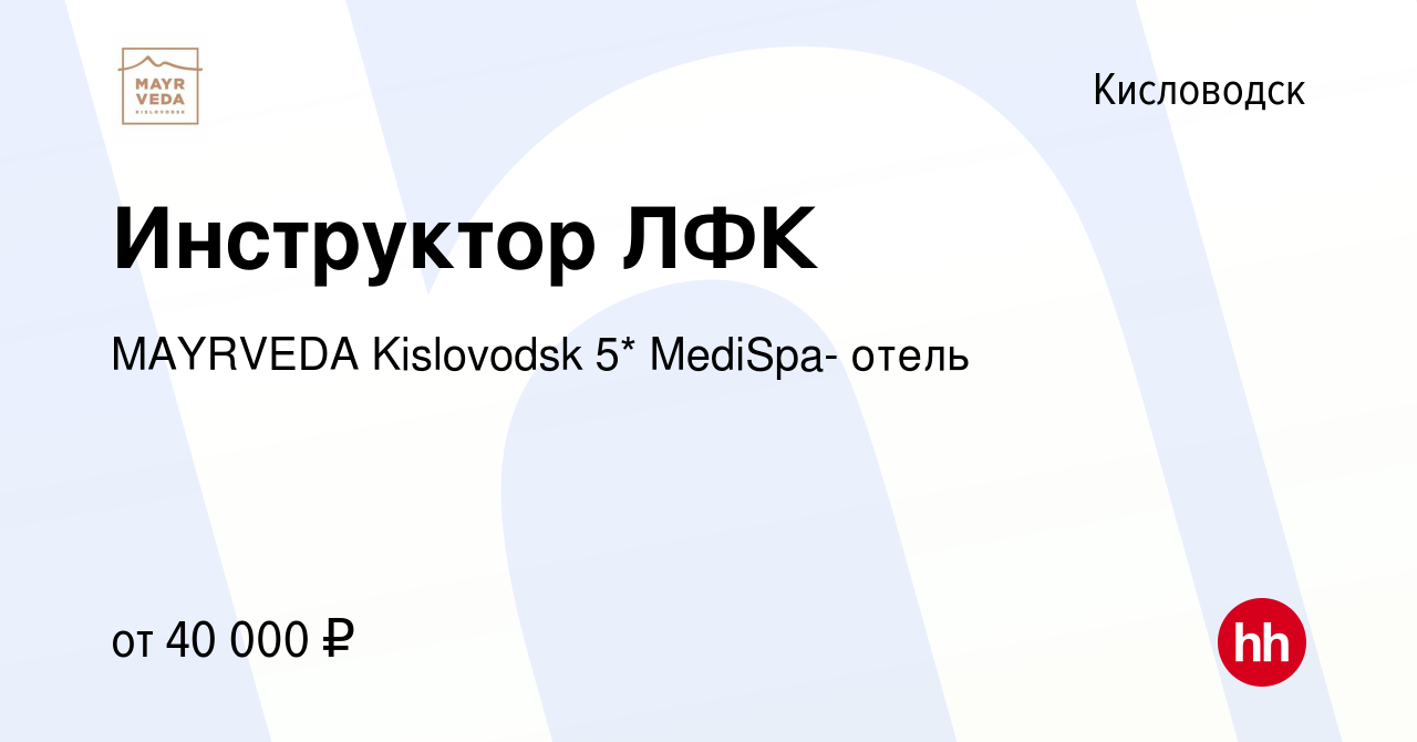 Вакансия Инструктор ЛФК в Кисловодске, работа в компании MAYRVEDA Kislovodsk  5* MediSpa- отель (вакансия в архиве c 25 октября 2023)