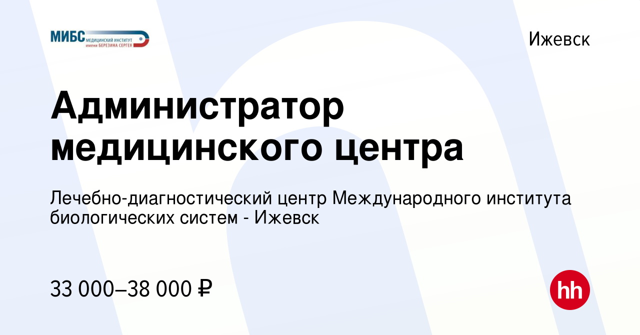 Вакансия Администратор медицинского центра в Ижевске, работа в компании  Лечебно-диагностический центр Международного института биологических систем  - Ижевск (вакансия в архиве c 25 октября 2023)