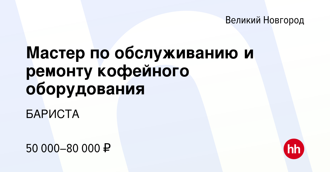 Вакансия Мастер по обслуживанию и ремонту кофейного оборудования в Великом  Новгороде, работа в компании БАРИСТА (вакансия в архиве c 25 октября 2023)