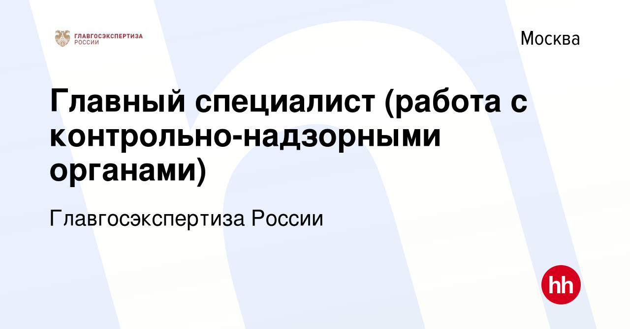 Вакансия Главный специалист (работа с контрольно-надзорными органами) в  Москве, работа в компании Главгосэкспертиза России (вакансия в архиве c 16  марта 2024)