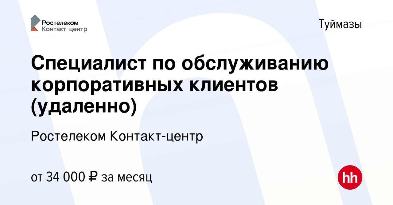 Вакансия Специалист по обслуживанию корпоративных клиентов (удаленно) в  Туймазах, работа в компании Ростелеком Контакт-центр (вакансия в архиве c  24 декабря 2023)