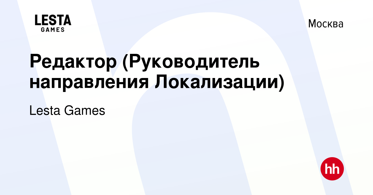 Вакансия Редактор (Руководитель направления Локализации) в Москве, работа в  компании Lesta Games (вакансия в архиве c 24 ноября 2023)