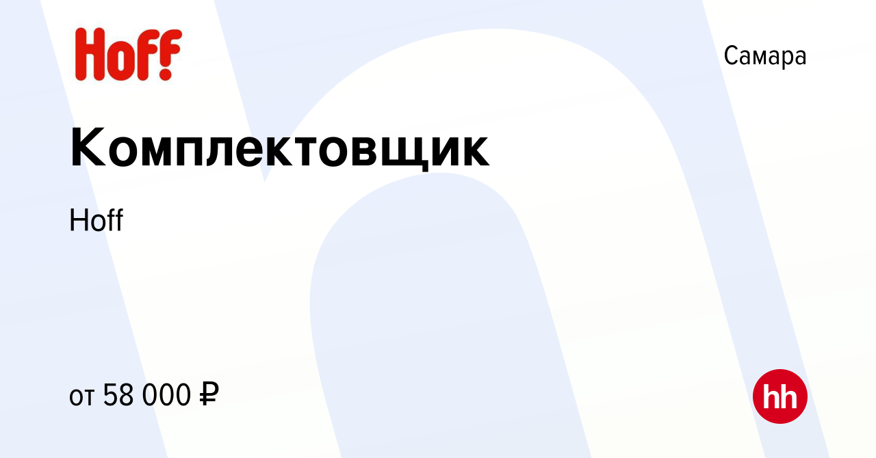 Вакансия Комплектовщик в Самаре, работа в компании Hoff (вакансия в архиве  c 30 января 2024)