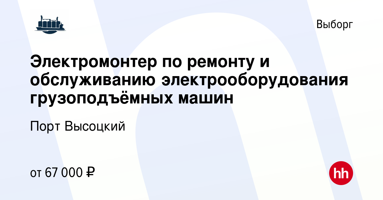 Вакансия Электромонтер по ремонту и обслуживанию электрооборудования грузоподъёмных  машин в Выборге, работа в компании Порт Высоцкий (вакансия в архиве c 25  октября 2023)