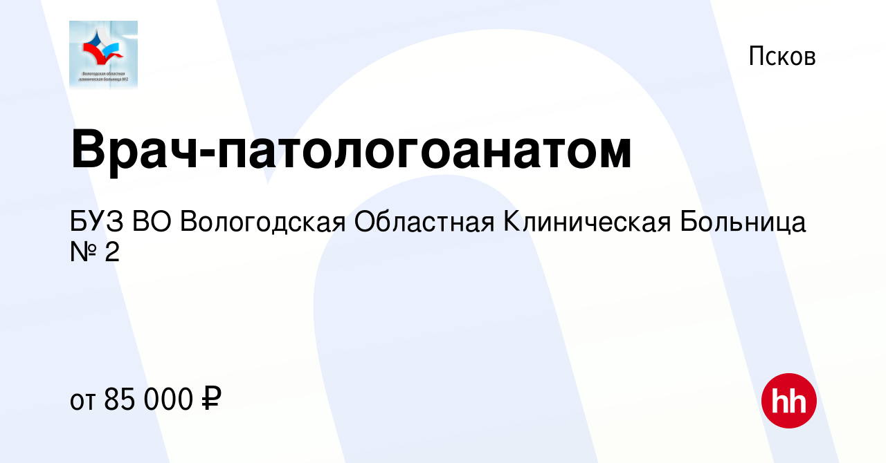 Вакансия Врач-патологоанатом в Пскове, работа в компании БУЗ ВО Вологодская  Областная Клиническая Больница № 2 (вакансия в архиве c 25 октября 2023)