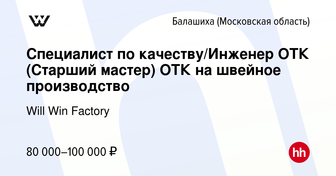 Вакансия Специалист по качеству/Инженер ОТК (Старший мастер) ОТК на швейное  производство в Балашихе (Московская область), работа в компании Will Win  Factory (вакансия в архиве c 23 октября 2023)