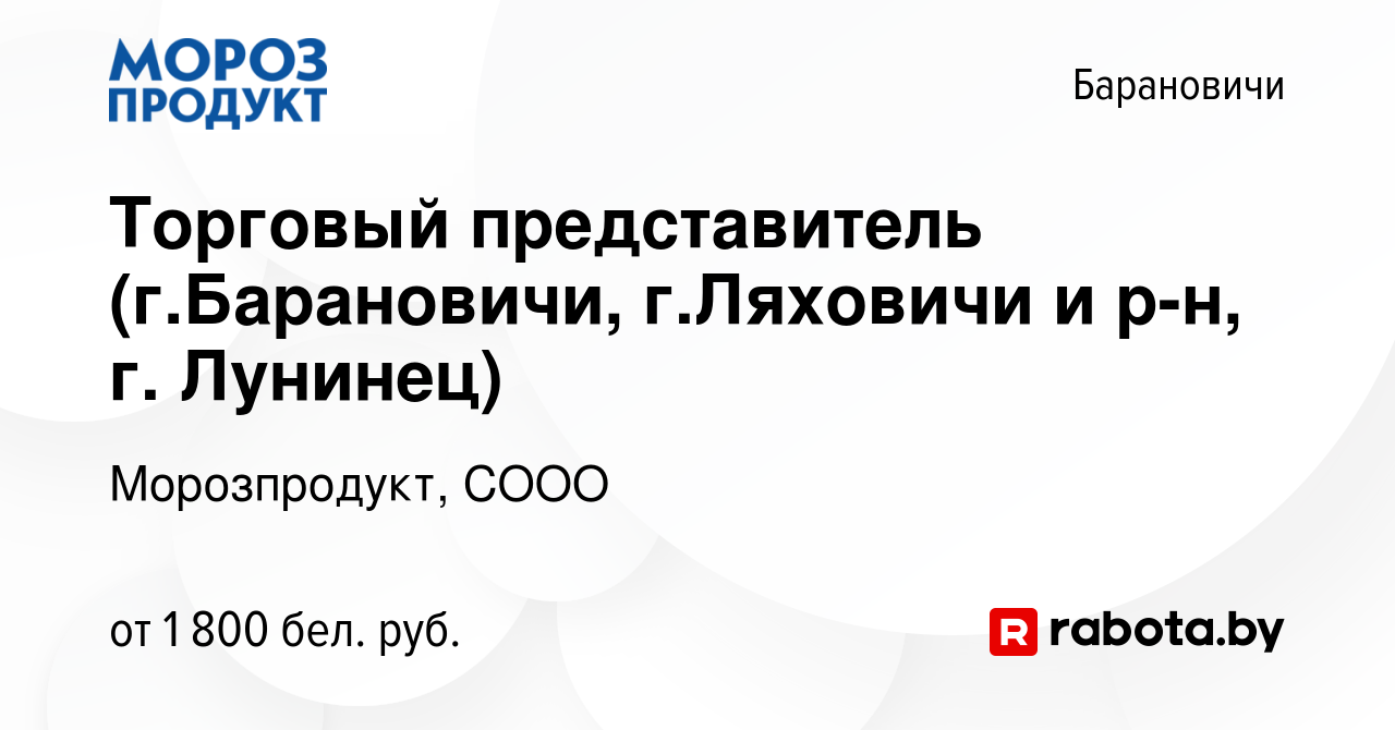 Вакансия Торговый представитель (г.Барановичи, г.Ляховичи и р-н, г. Лунинец)  в Барановичах, работа в компании Морозпродукт, СООО (вакансия в архиве c 20  октября 2023)