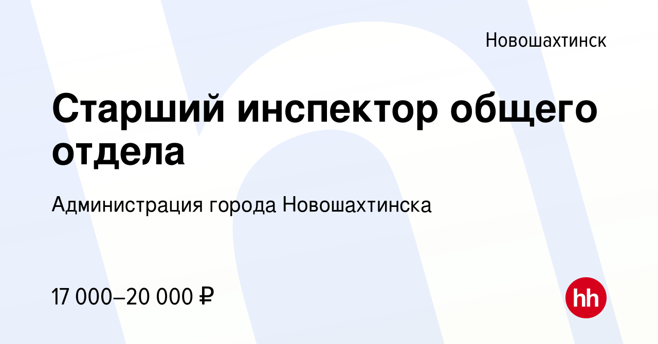 Вакансия Старший инспектор общего отдела в Новошахтинске, работа в компании  Администрация города Новошахтинска (вакансия в архиве c 6 октября 2023)