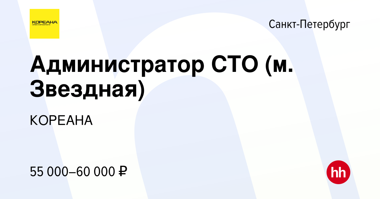 Вакансия Администратор СТО (м. Звездная) в Санкт-Петербурге, работа в  компании КОРЕАНА (вакансия в архиве c 25 октября 2023)