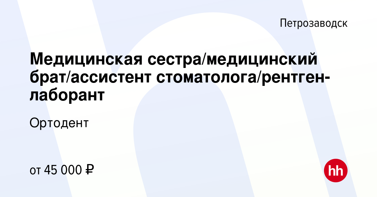 Вакансия Медицинская сестра/медицинский брат/ассистент  стоматолога/рентген-лаборант в Петрозаводске, работа в компании Ортодент  (вакансия в архиве c 25 октября 2023)