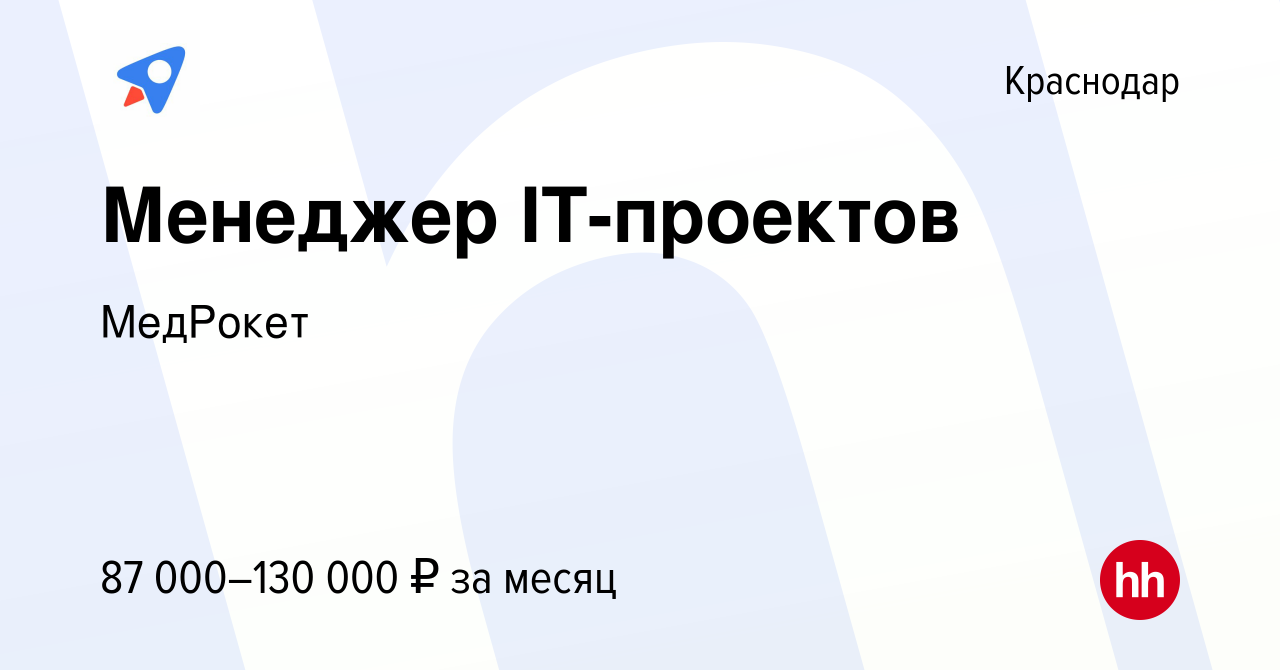 Вакансия Менеджер IT-проектов в Краснодаре, работа в компании МедРокет  (вакансия в архиве c 23 января 2024)