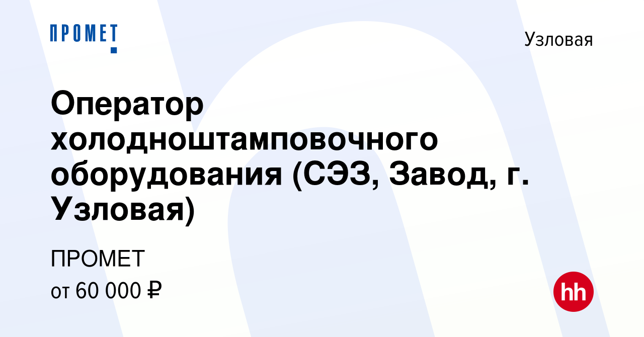 Вакансия Оператор холодноштамповочного оборудования (СЭЗ, Завод, г. Узловая)  в Узловой, работа в компании ПРОМЕТ (вакансия в архиве c 25 октября 2023)