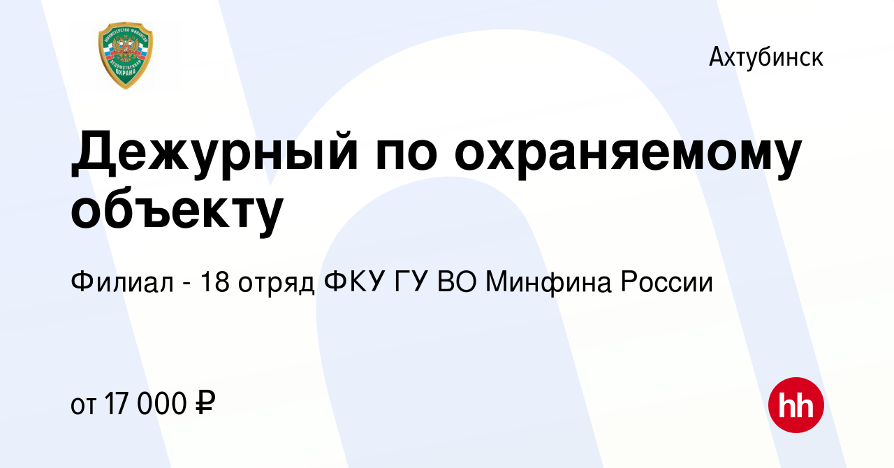 Вакансия Дежурный по охраняемому объекту в Ахтубинске, работа в компании  Филиал - 18 отряд ФКУ ГУ ВО Минфина России (вакансия в архиве c 25 октября  2023)