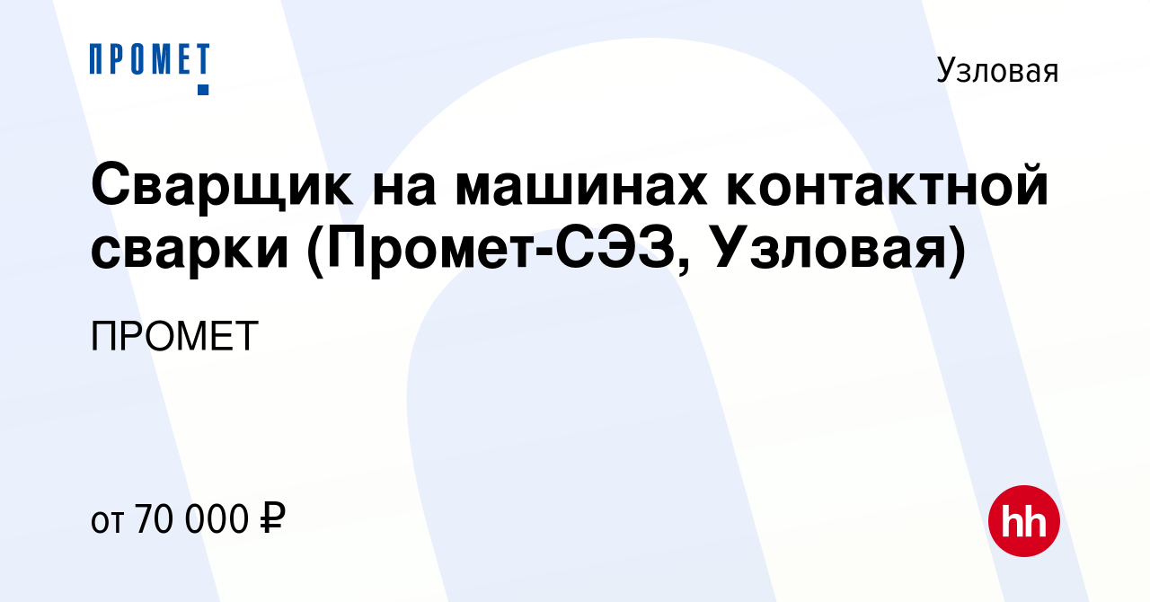 Вакансия Сварщик на машинах контактной сварки (Промет-СЭЗ, Узловая) в  Узловой, работа в компании ПРОМЕТ (вакансия в архиве c 25 октября 2023)