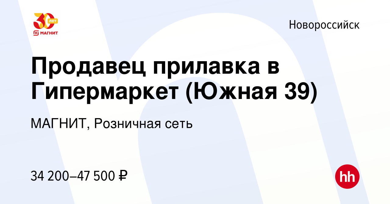 Вакансия Продавец прилавка в Гипермаркет (Южная 39) в Новороссийске, работа  в компании МАГНИТ, Розничная сеть (вакансия в архиве c 25 октября 2023)