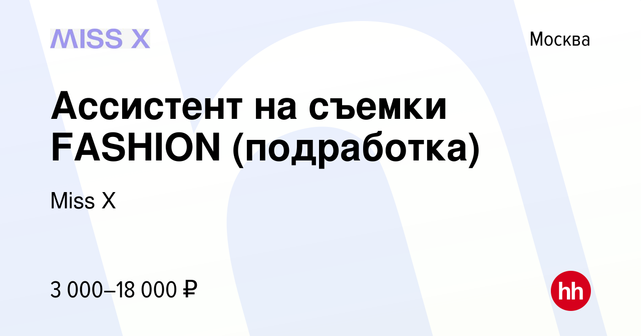 Вакансия Ассистент на съемки FASHION (подработка) в Москве, работа в