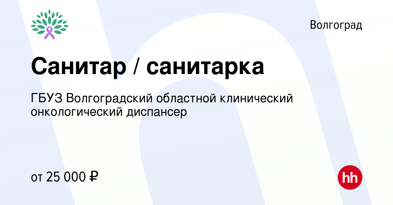 Вакансия Санитар / санитарка в Волгограде, работа в компании ГБУЗ  Волгоградский областной клинический онкологический диспансер (вакансия в  архиве c 23 декабря 2023)