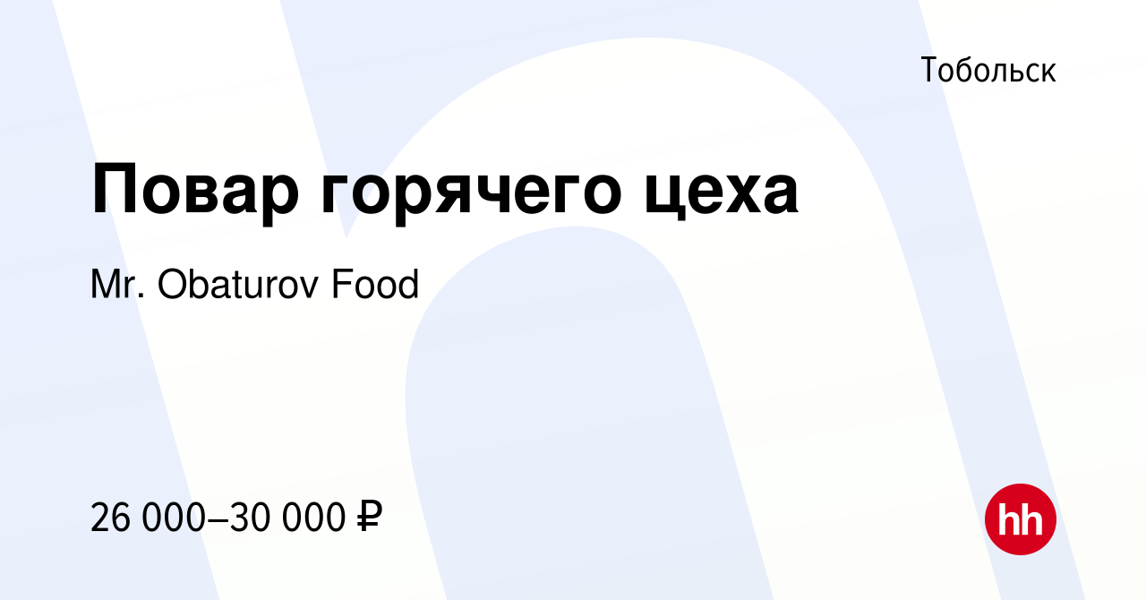 Вакансия Повар горячего цеха в Тобольске, работа в компании Mr. Obaturov  Food (вакансия в архиве c 16 октября 2023)