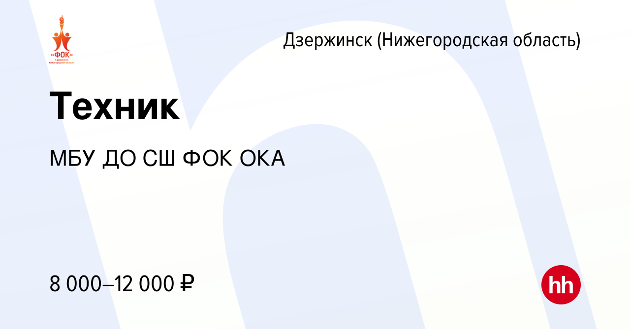 Вакансия Техник в Дзержинске, работа в компании МБУ ДО СШ ФОК ОКА (вакансия  в архиве c 25 октября 2023)