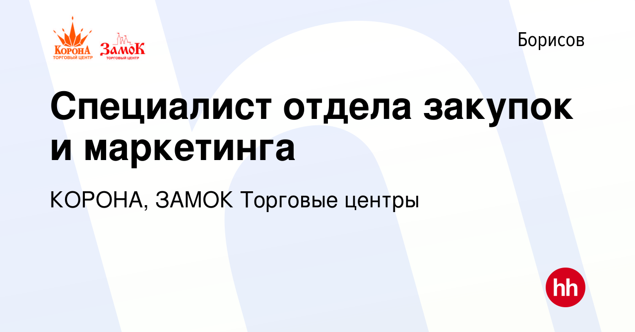 Вакансия Специалист отдела закупок и маркетинга в Борисове, работа в  компании КОРОНА, ЗАМОК Торговые центры (вакансия в архиве c 18 января 2024)