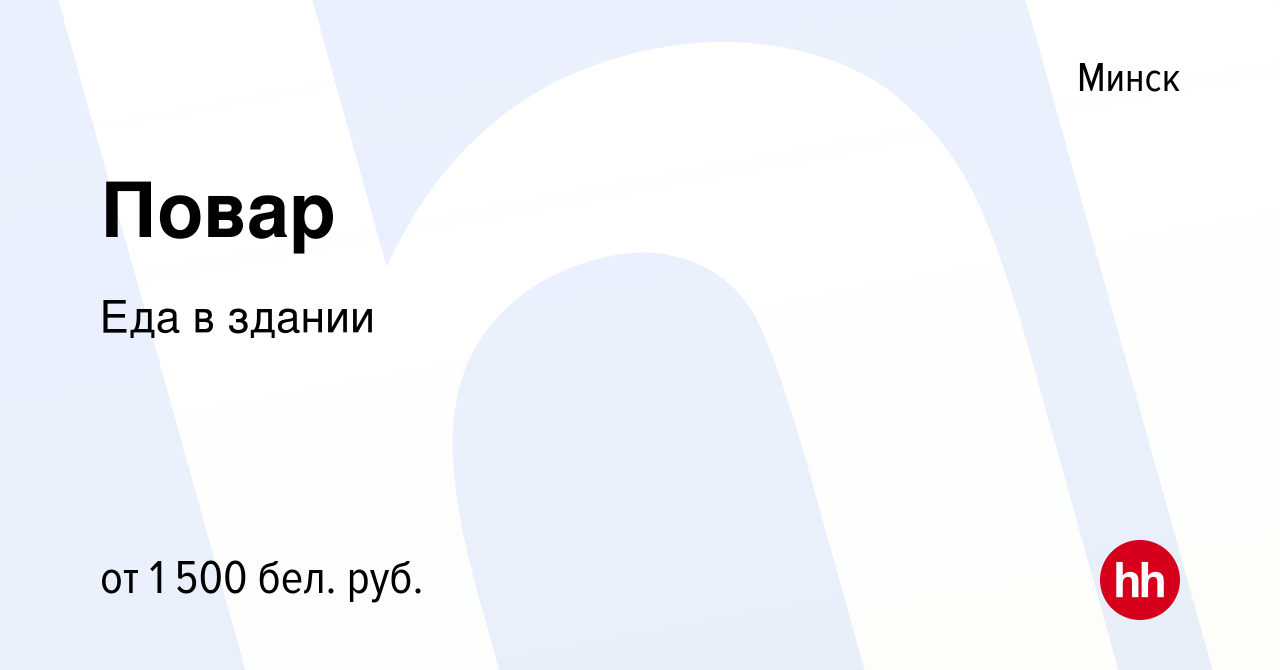 Вакансия Повар в Минске, работа в компании Еда в здании (вакансия в архиве  c 25 октября 2023)