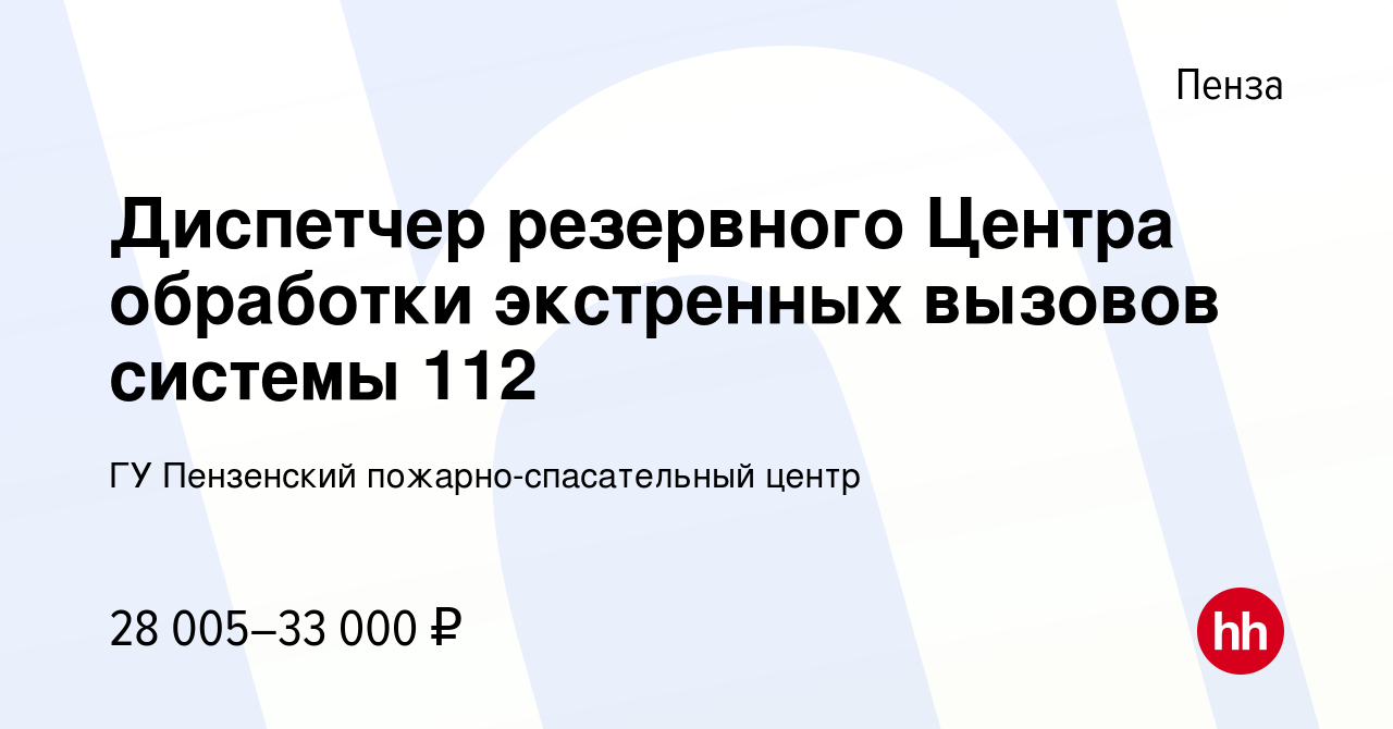 Вакансия Диспетчер резервного Центра обработки экстренных вызовов системы  112 в Пензе, работа в компании ГУ Пензенский пожарно-спасательный центр  (вакансия в архиве c 22 февраля 2024)