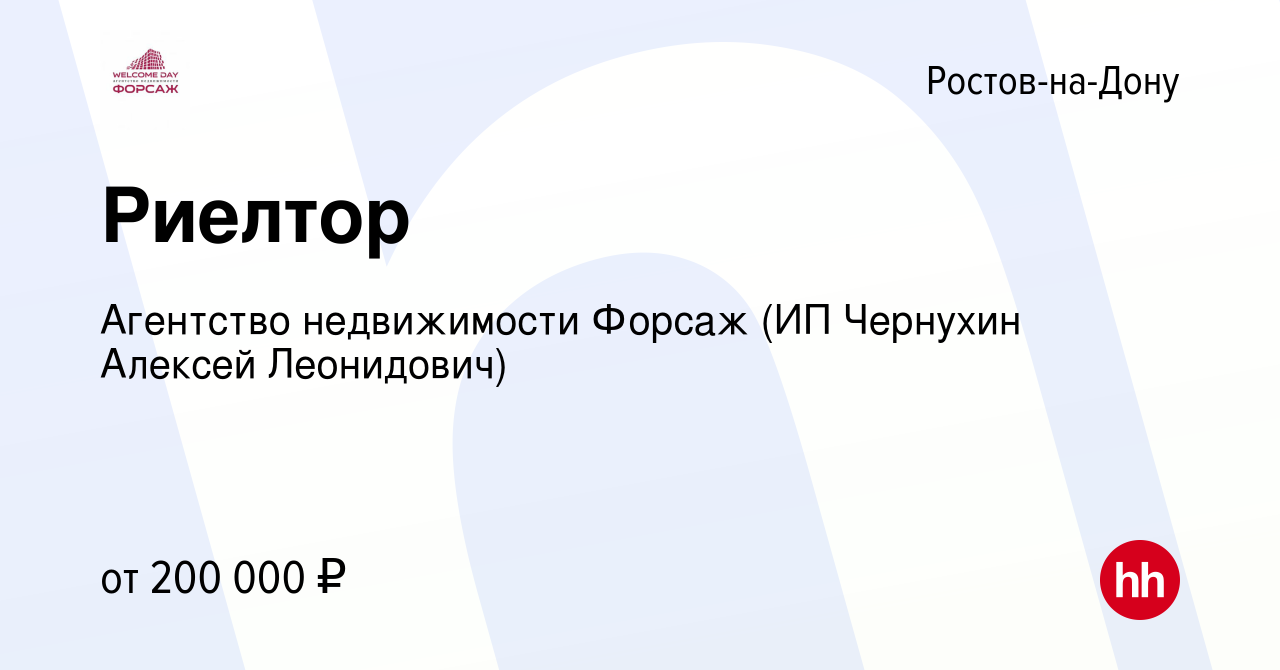 Вакансия Риелтор в Ростове-на-Дону, работа в компании Агентство недвижимости  Форсаж (ИП Чернухин Алексей Леонидович) (вакансия в архиве c 25 октября  2023)