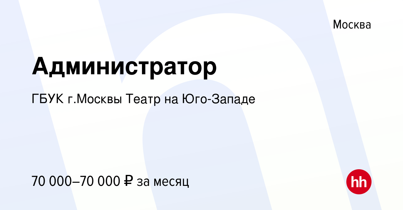 Вакансия Администратор в Москве, работа в компании ГБУК г.Москвы Театр на  Юго-Западе (вакансия в архиве c 2 октября 2023)