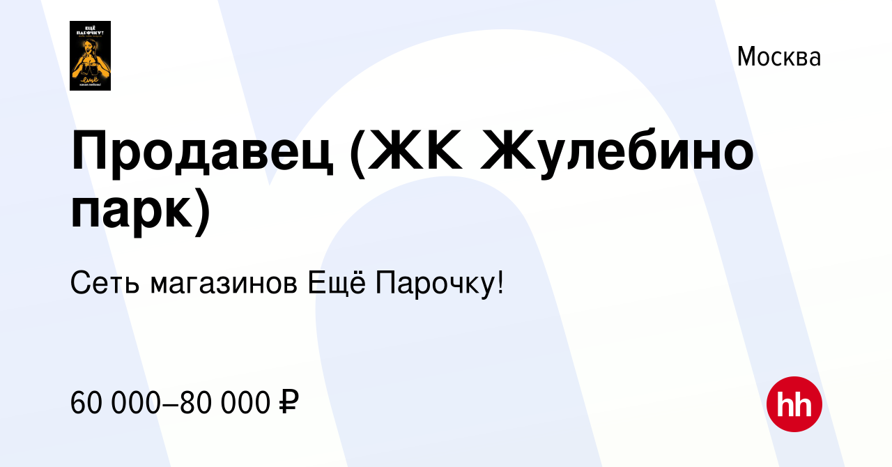 Вакансия Продавец (ЖК Жулебино парк) в Москве, работа в компании Сеть  магазинов Ещё Парочку! (вакансия в архиве c 25 октября 2023)