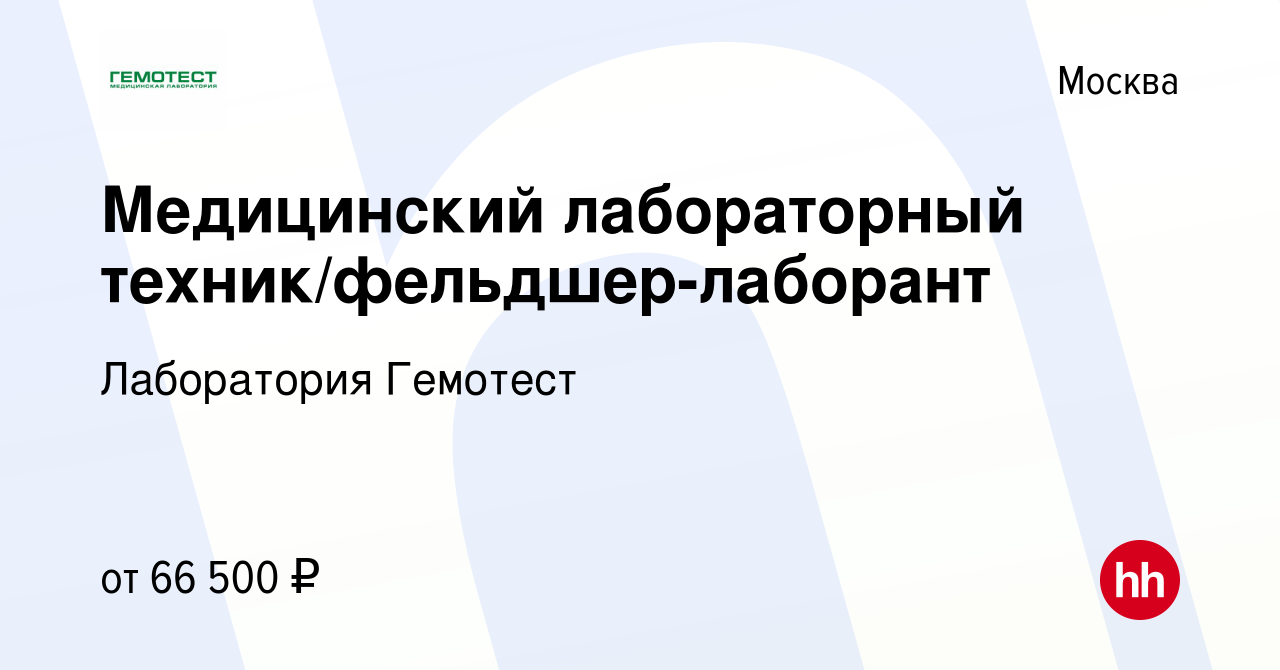 Вакансия Медицинский лабораторный техник/фельдшер-лаборант в Москве, работа  в компании Лаборатория Гемотест (вакансия в архиве c 20 апреля 2024)