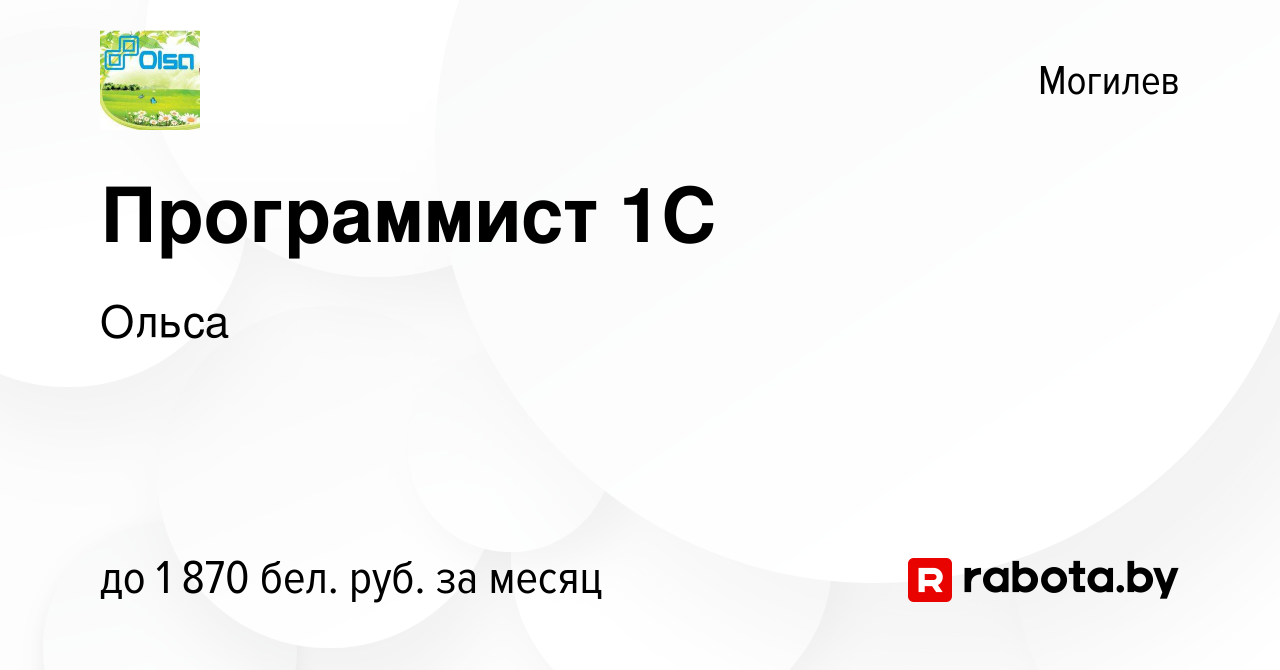 Вакансия Программист 1С в Могилеве, работа в компании Ольса (вакансия в  архиве c 25 октября 2023)