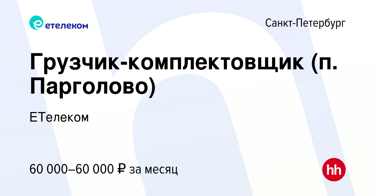 Вакансия Грузчик-комплектовщик (п. Парголово) в Санкт-Петербурге, работа в  компании ЕТелеком (вакансия в архиве c 13 октября 2023)