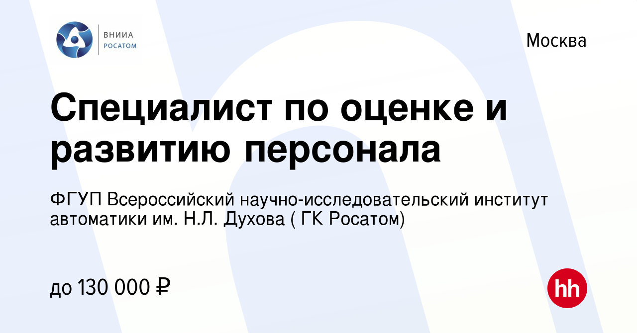 Вакансия Специалист по оценке и развитию персонала в Москве, работа в