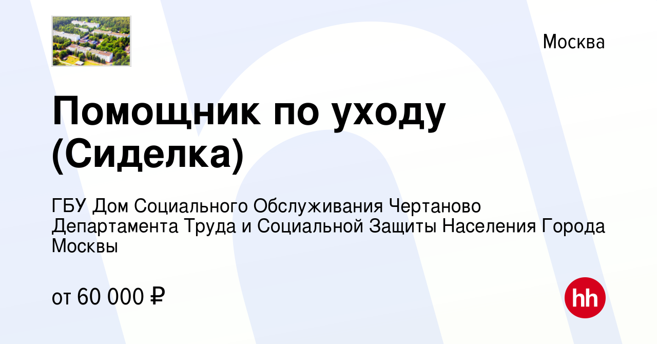 Вакансия Помощник по уходу (Сиделка) в Москве, работа в компании ГБУ Дом  Социального Обслуживания Чертаново Департамента Труда и Социальной Защиты  Населения Города Москвы